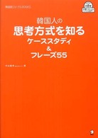 韓国語ジャーナルｂｏｏｋｓ<br> 韓国人の思考方式を知るケーススタディ＆フレーズ５５