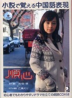 小説で覚える中国語表現・順心