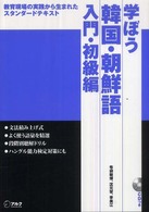 学ぼう韓国・朝鮮語 〈入門・初級編〉