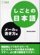 しごとの日本語 〈メールの書き方編〉