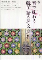 音で味わう韓国語の名文・名作