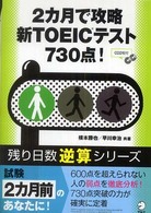 ２カ月で攻略新ＴＯＥＩＣテスト７３０点！ 残り日数逆算シリーズ
