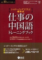 仕事の中国語トレーニングブック - シャドーイングで学ぶ“塚本式”