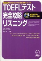 ＴＯＥＦＬテスト完全攻略リスニング - ｉＢＴ対応 ＴＯＥＦＬテスト完全攻略シリーズ