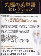 究極の英単語セレクション―極上の１０００語