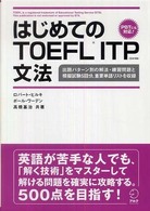 はじめてのＴＯＥＦＬ　ＩＴＰ文法 - ＰＢＴにも対応！