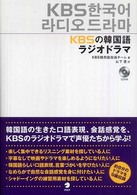 ＫＢＳの韓国語ラジオドラマ