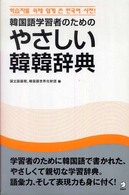 韓国語学習者のためのやさしい韓韓辞典