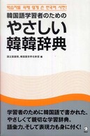 やさしい韓韓辞典―韓国語学習者のための