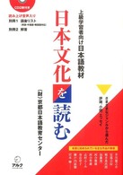 日本文化を読む 〈上級学習者向け日本語教材〉 - さまざまなジャンルから選んだ評論、小説、エッセイ