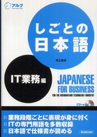 しごとの日本語 〈ＩＴ業務編〉