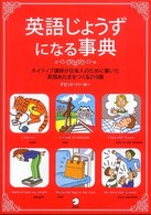 英語じょうずになる事典 - ネイティブ講師が日本人のために書いた英語あたまをつ