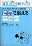 音読で鍛える英会話 - 読んで・聞いて・声に出す英会話練習法 英語トレーニング・シリーズ