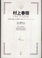 村上春樹ハイブ・リット - 世界的作家からの英語と文学へのインビテーション