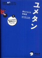 ユメタン 〈２（国公立大２次・難関私立大レ〉 - 夢をかなえる英単語 英語の超人になる！アルク学参シリーズ