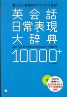 英会話日常表現大辞典１００００＋―言いたい表現はすべてここにある！