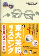 英語の超人になる！アルク学参シリーズ<br> キムタツの東大英語リスニング　ＢＡＳＩＣ
