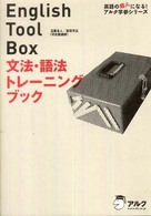 Ｅｎｇｌｉｓｈ　Ｔｏｏｌ　Ｂｏｘ文法・語法トレーニングブック 英語の超人になる！アルク学参シリーズ