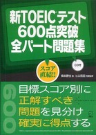 新ＴＯＥＩＣテスト６００点突破全パート問題集