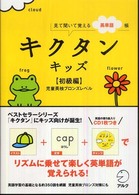 キクタンキッズ　初級編―見て聞いて覚える英単語帳　児童英検ブロンズレベル