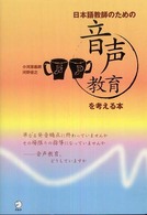 日本語教師のための音声教育を考える本