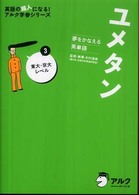 ユメタン 〈３〉 - 夢をかなえる英単語 東大・京大レベル 英語の超人になる！アルク学参シリーズ