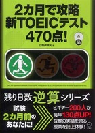 残り日数逆算シリーズ<br> ２カ月で攻略新ＴＯＥＩＣテスト４７０点！