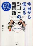 今日から使えるシゴトの韓国語 - 韓国人とのビジネスに効くフレーズ２５０