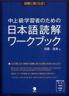 試験に強くなる！中上級学習者のための日本語読解ワークブック