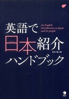 英語で日本紹介ハンドブック