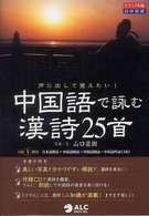 中国語で詠む漢詩２５首―声に出して覚えたい！
