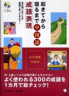 起きてから寝るまで中国語成語表現 - 身の回りのことを成語で言ってみよう！