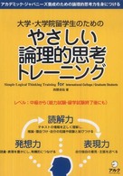 大学・大学院留学生のためのやさしい論理的思考トレーニング - アカデミック・ジャパニーズ養成のための論理的思考力