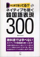 ネイティブも驚く韓国語表現３００―そこまで知ってる！？