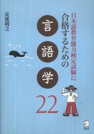 日本語教育能力検定試験に合格するための言語学２２