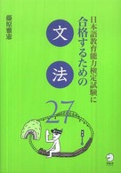 日本語教育能力検定試験に合格するための文法２７