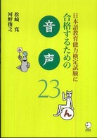 日本語教育能力検定試験に合格するための音声２３