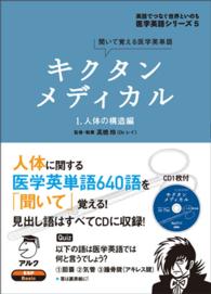 キクタンメディカル 〈１〉 - 聞いて覚える医学英単語 人体の構造編 医学英語シリーズ　英語でつなぐ世界といのち