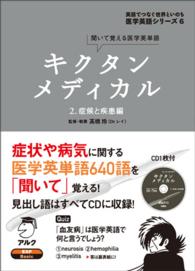 キクタンメディカル 〈２〉 - 聞いて覚える医学英単語 症候と疾患編 医学英語シリーズ　英語でつなぐ世界といのち