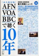 ＡＦＮ・ＶＯＡ・ＢＢＣで聴く１０年 - ２０００－２００９年重大英語ニュース