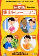 日本語集中トレーニング - 初級後期～中級でレベルアップしたい人に最適 （新装版）