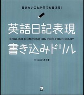 英語日記表現書き込みドリル ハ ミョンオク 著 紀伊國屋書店ウェブストア オンライン書店 本 雑誌の通販 電子書籍ストア