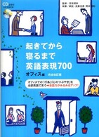 起きてから寝るまで英語表現７００ 〈オフィス編〉 - オフィスでの「行為」「心のつぶやき」を全部英語で言