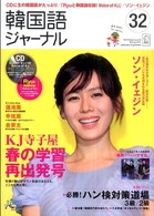 アルク地球人ムック<br> 韓国語ジャーナル 〈第３２号〉 ソン・イェジン　特集：ＫＪ寺子屋春の学習再出発号