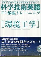 理系たまごシリーズ<br> 科学技術英語徹底トレーニング―環境工学