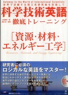 理系たまごシリーズ<br> 科学技術英語徹底トレーニング―資源・材料・エネルギー工学
