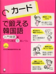 カードで鍛える韓国語入門単語編 - ハングル検定５級レベル