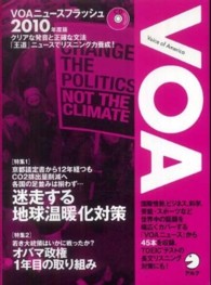 ＶＯＡニュースフラッシュ 〈２０１０年度版〉 迷走する地球温暖化対策 ［ＣＤ＋テキスト］