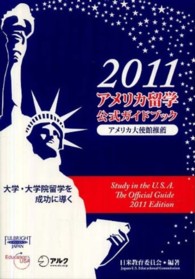 アメリカ留学公式ガイドブック 〈２０１１〉