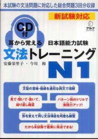 耳から覚える日本語能力試験文法トレーニングＮ１ - 新試験対応